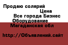 Продаю солярий “Power Tower 7200 Ultra sun“ › Цена ­ 110 000 - Все города Бизнес » Оборудование   . Магаданская обл.